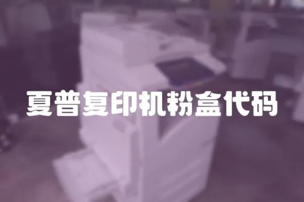 夏普復印機粉盒代碼