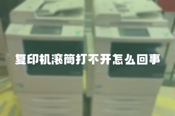 復印機滾筒打不開怎么回事