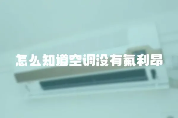 怎么知道空調沒有氟利昂
