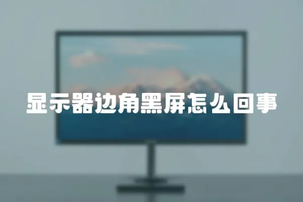 顯示器邊角黑屏怎么回事
