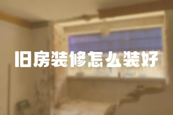 舊房裝修怎么裝好
