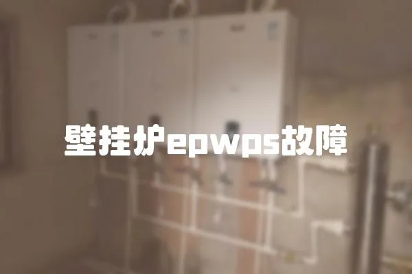 壁掛爐epwps故障