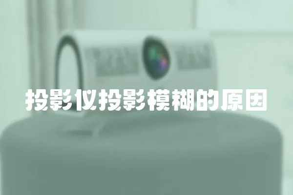 投影儀投影模糊的原因