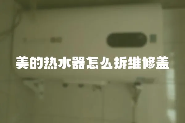 美的熱水器怎么拆維修蓋