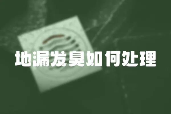 地漏發臭如何處理