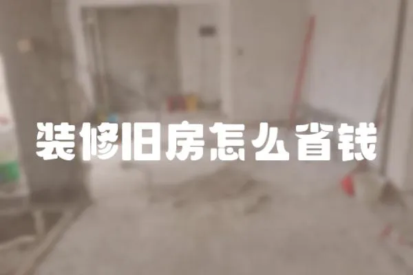 裝修舊房怎么省錢