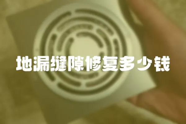地漏縫隙修復多少錢