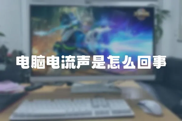 電腦電流聲是怎么回事