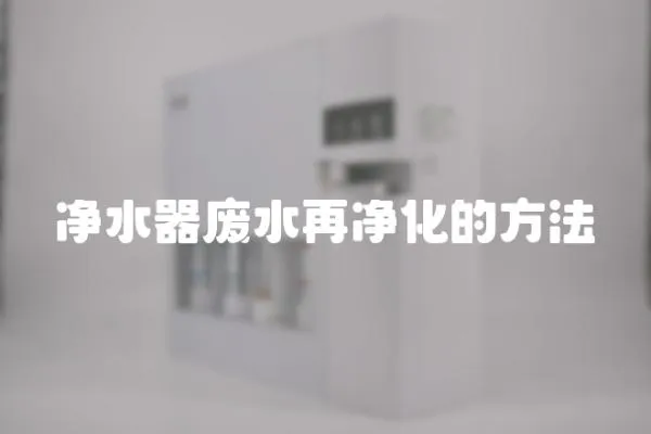 凈水器廢水再凈化的方法