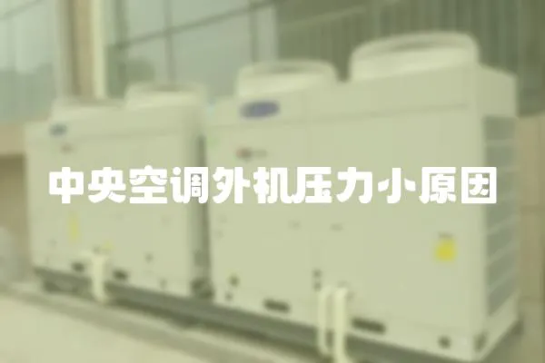 中央空調外機壓力小原因