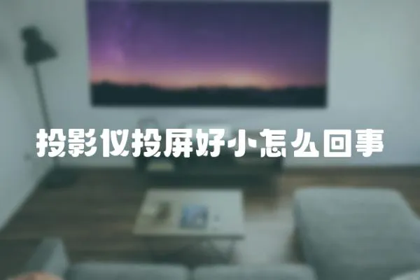 投影儀投屏好小怎么回事