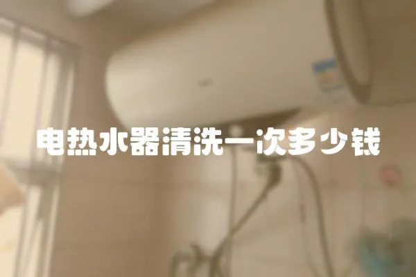 電熱水器清洗一次多少錢