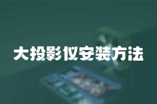 大投影儀安裝方法