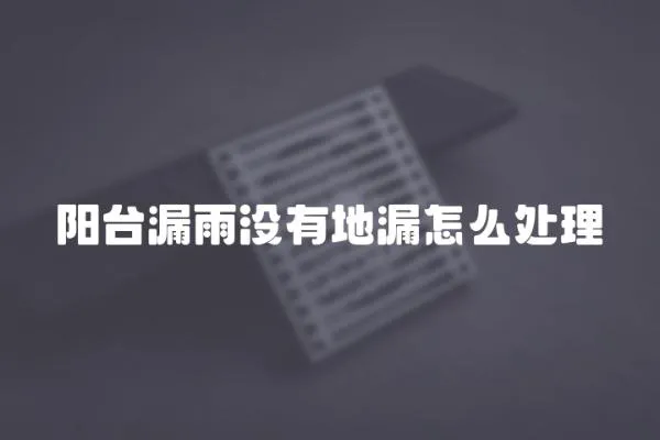 陽臺漏雨沒有地漏怎么處理
