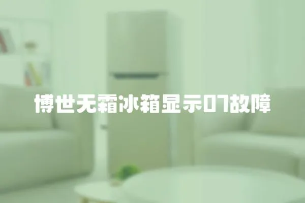 博世無霜冰箱顯示07故障
