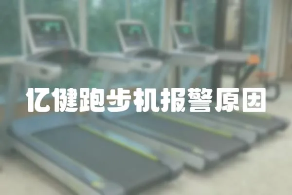 億健跑步機報警原因
