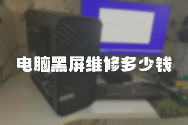電腦黑屏維修多少錢