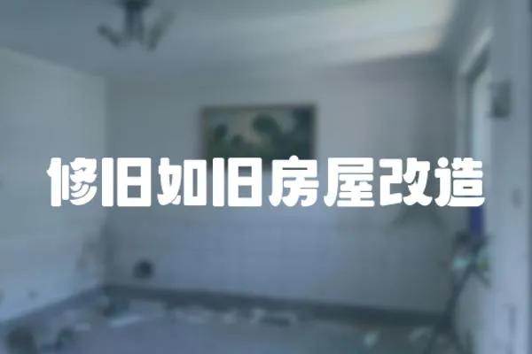 修舊如舊房屋改造