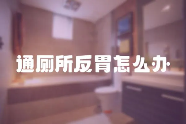 通廁所反胃怎么辦