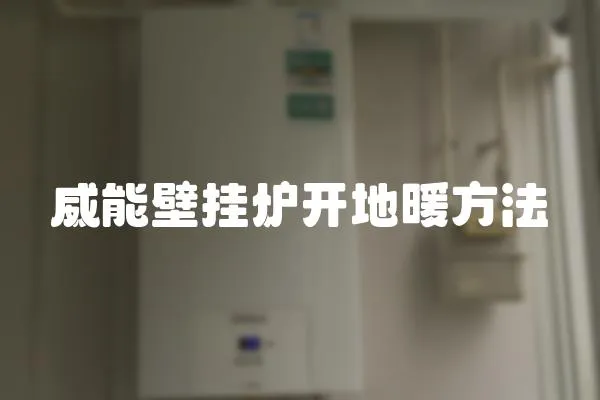 威能壁掛爐開(kāi)地暖方法