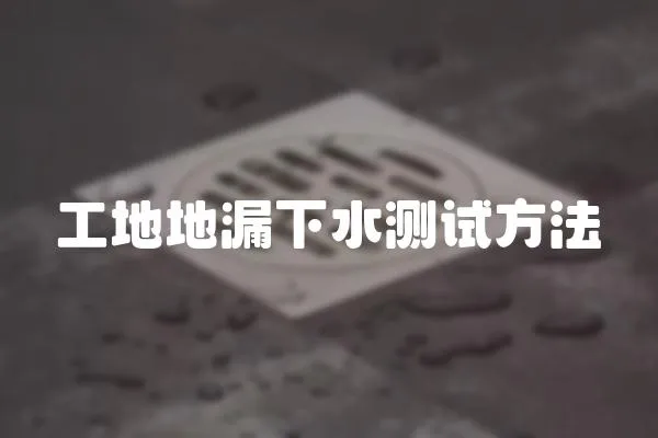 工地地漏下水測試方法