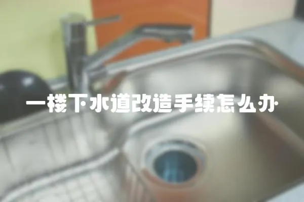 一樓下水道改造手續(xù)怎么辦