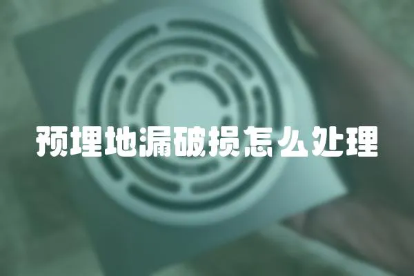 預埋地漏破損怎么處理