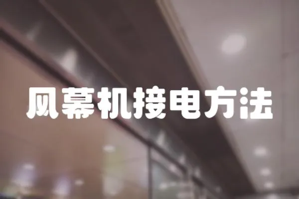 風幕機接電方法