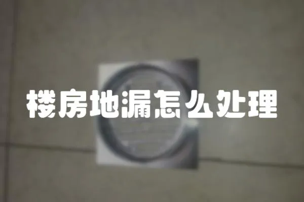 樓房地漏怎么處理