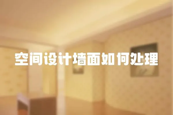 空間設計墻面如何處理