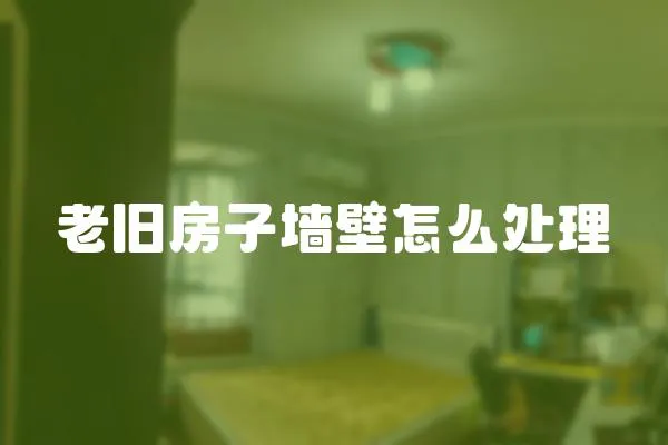 老舊房子墻壁怎么處理