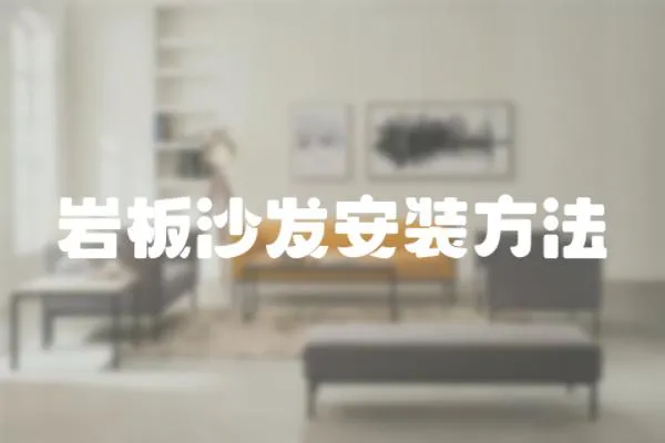 巖板沙發安裝方法