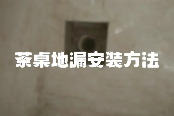 茶桌地漏安裝方法