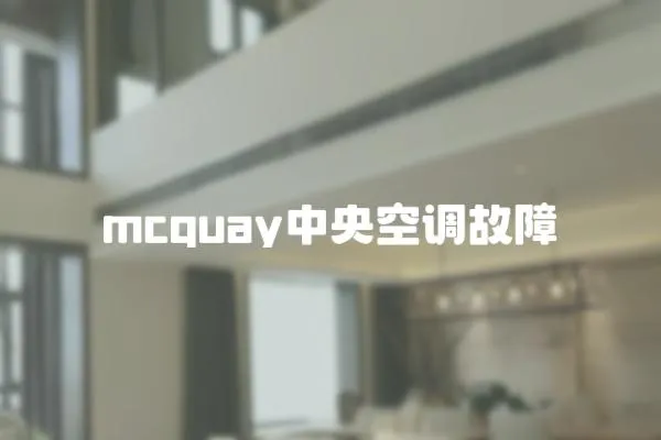 mcquay中央空調故障