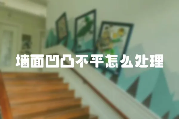 墻面凹凸不平怎么處理