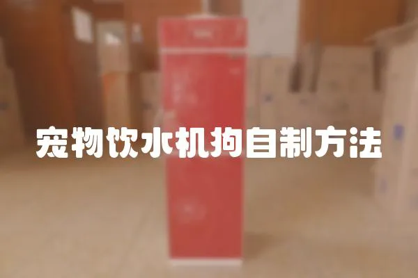 寵物飲水機狗自制方法