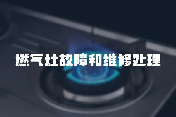 燃氣灶故障和維修處理