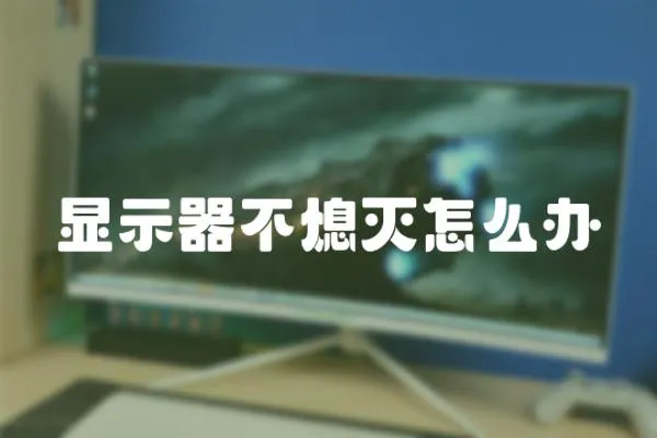 顯示器不熄滅怎么辦