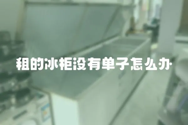 租的冰柜沒有單子怎么辦