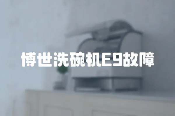 博世洗碗機E9故障