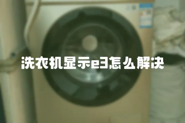 洗衣機(jī)顯示e3怎么解決