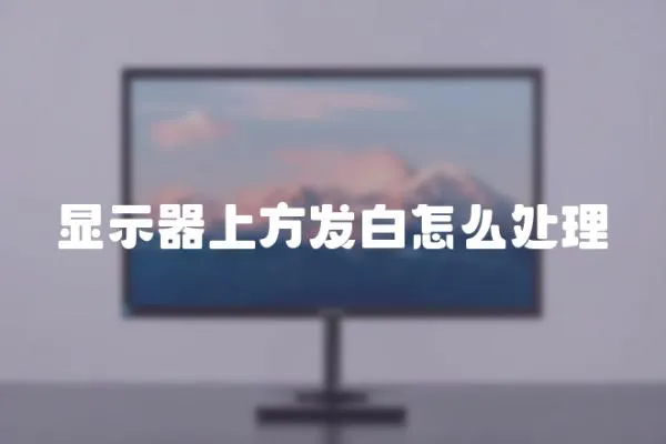 顯示器上方發白怎么處理