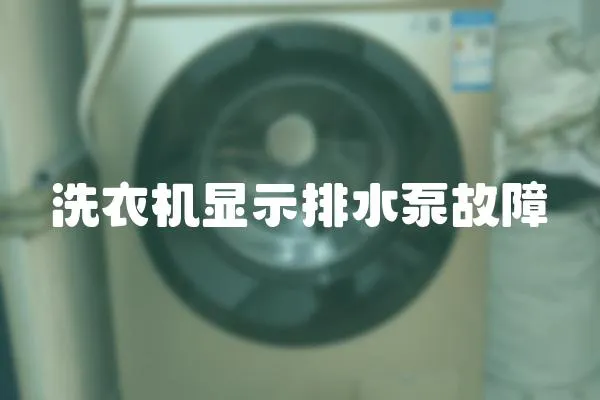 洗衣機顯示排水泵故障