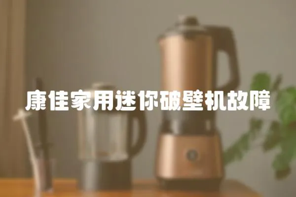 康佳家用迷你破壁機(jī)故障
