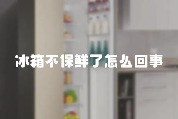 冰箱不保鮮了怎么回事