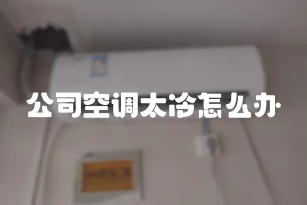 公司空調太冷怎么辦