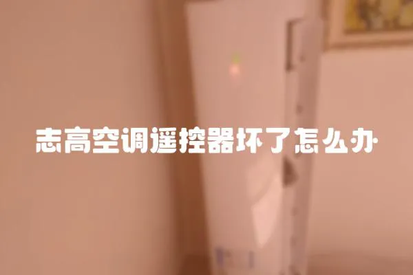 志高空調遙控器壞了怎么辦