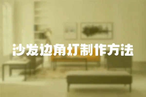 沙發(fā)邊角燈制作方法
