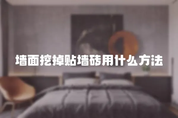 墻面挖掉貼墻磚用什么方法