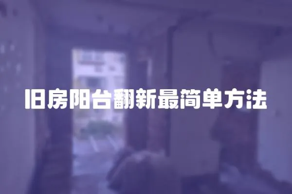 舊房陽(yáng)臺(tái)翻新最簡(jiǎn)單方法